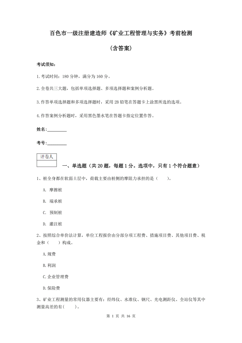 百色市一级注册建造师《矿业工程管理与实务》考前检测 （含答案）_第1页