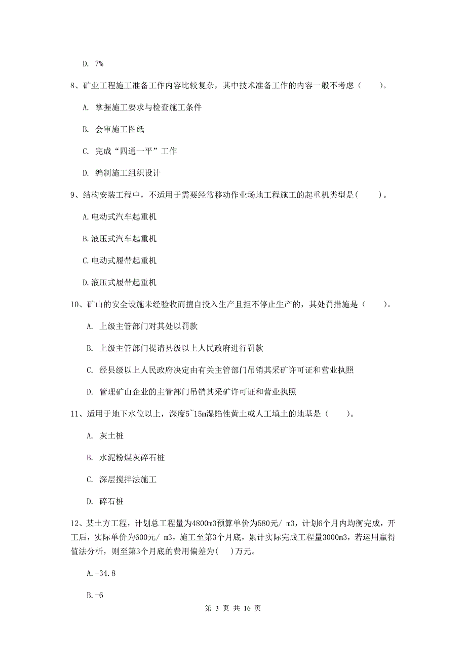 百色市一级注册建造师《矿业工程管理与实务》考前检测 （含答案）_第3页