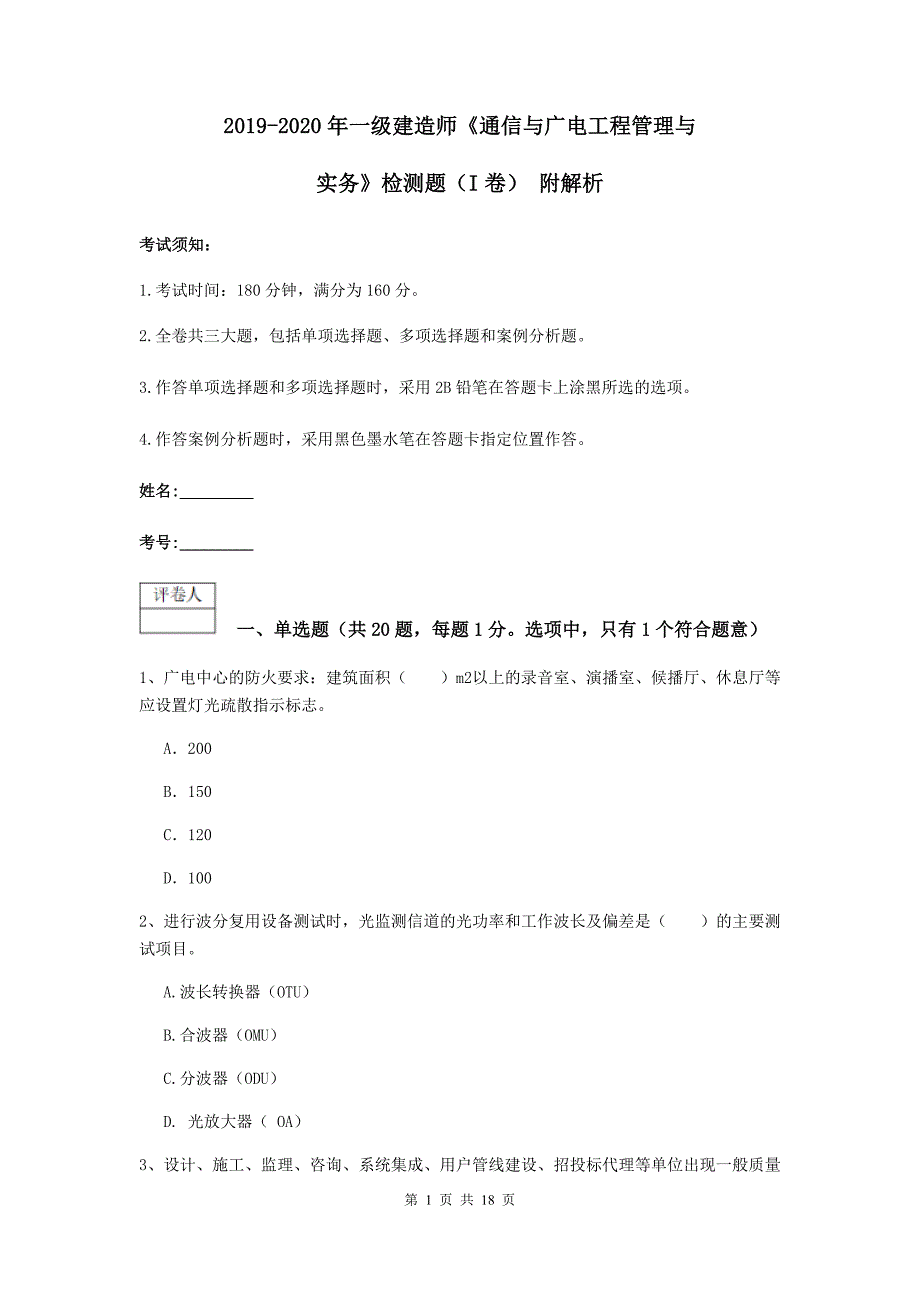 2019-2020年一级建造师《通信与广电工程管理与实务》检测题（i卷） 附解析_第1页