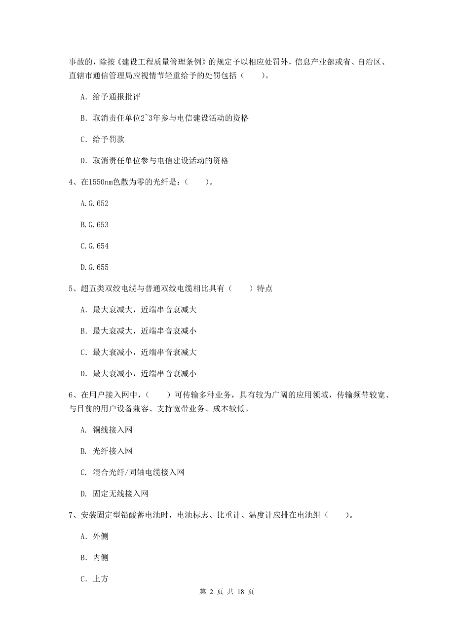 2019-2020年一级建造师《通信与广电工程管理与实务》检测题（i卷） 附解析_第2页