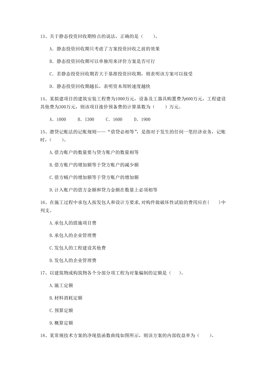 七台河市一级建造师《建设工程经济》模拟试题 含答案_第4页