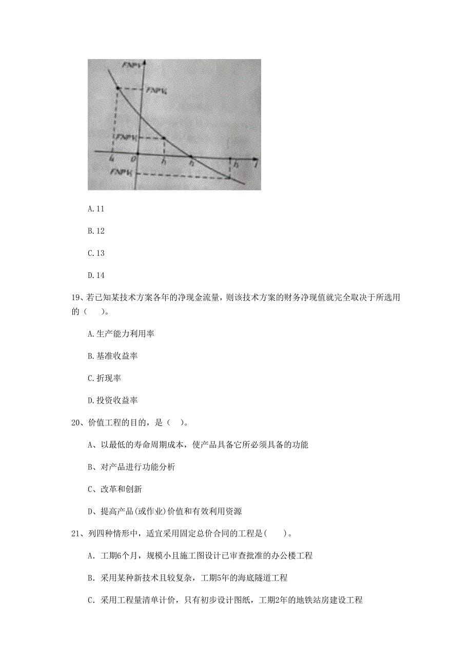 七台河市一级建造师《建设工程经济》模拟试题 含答案_第5页