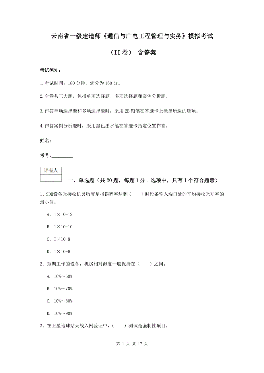 云南省一级建造师《通信与广电工程管理与实务》模拟考试（ii卷） 含答案_第1页