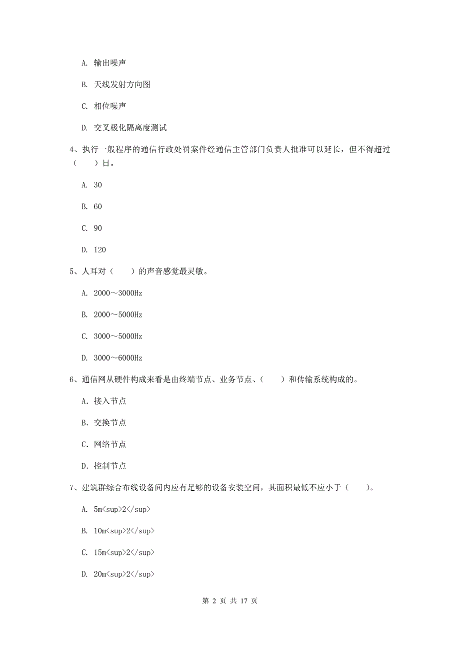 云南省一级建造师《通信与广电工程管理与实务》模拟考试（ii卷） 含答案_第2页