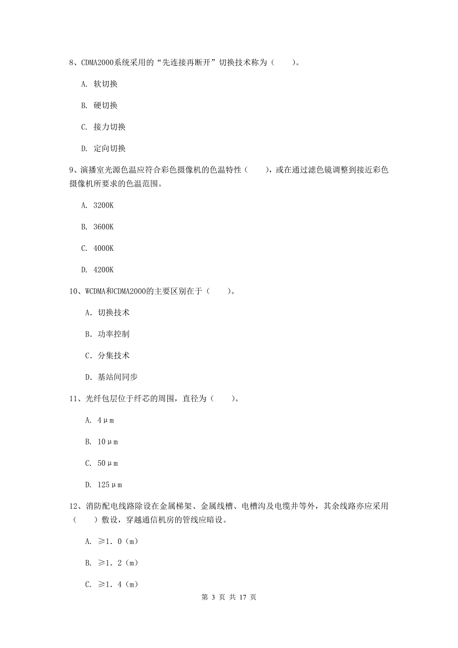 云南省一级建造师《通信与广电工程管理与实务》模拟考试（ii卷） 含答案_第3页