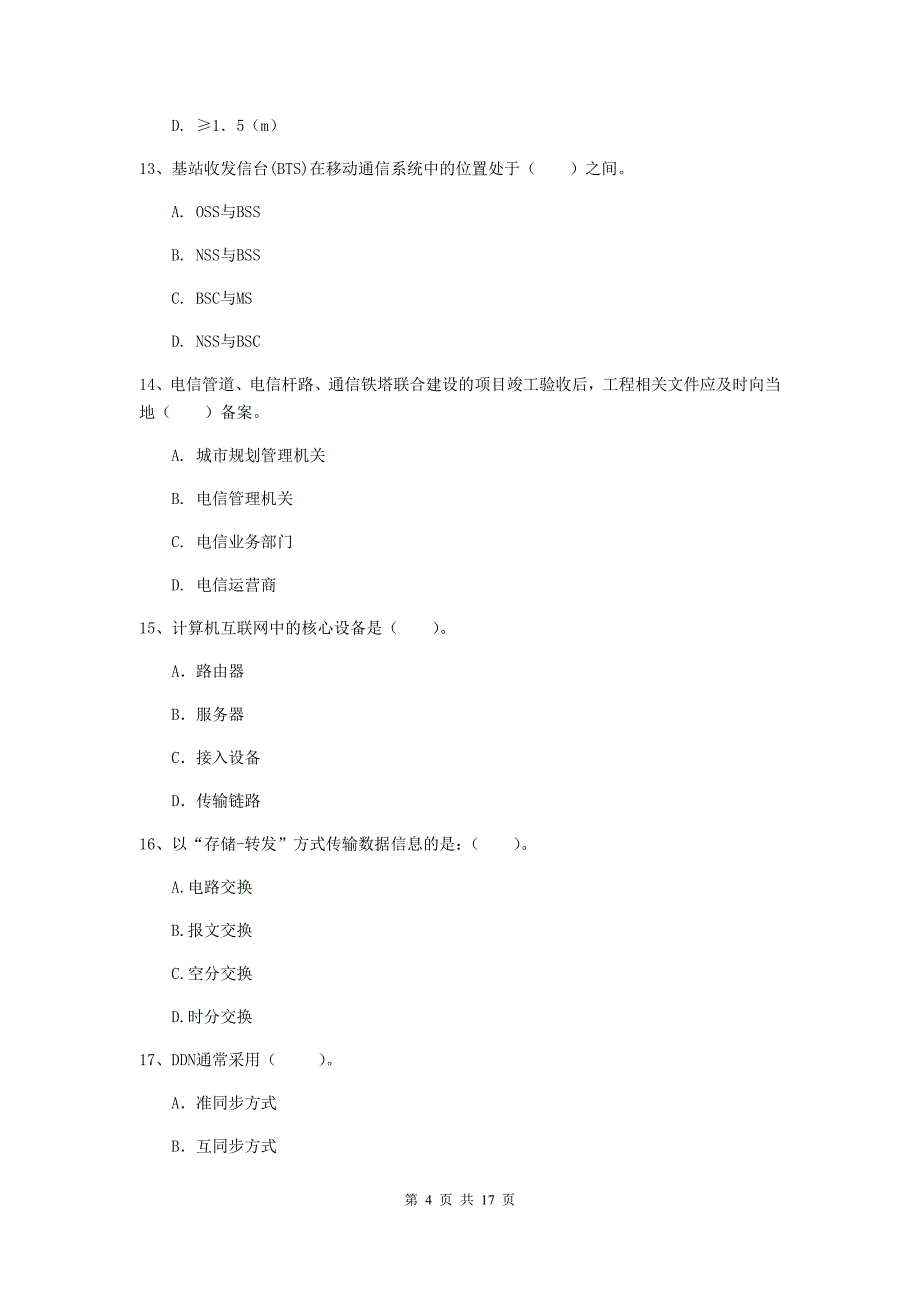 云南省一级建造师《通信与广电工程管理与实务》模拟考试（ii卷） 含答案_第4页