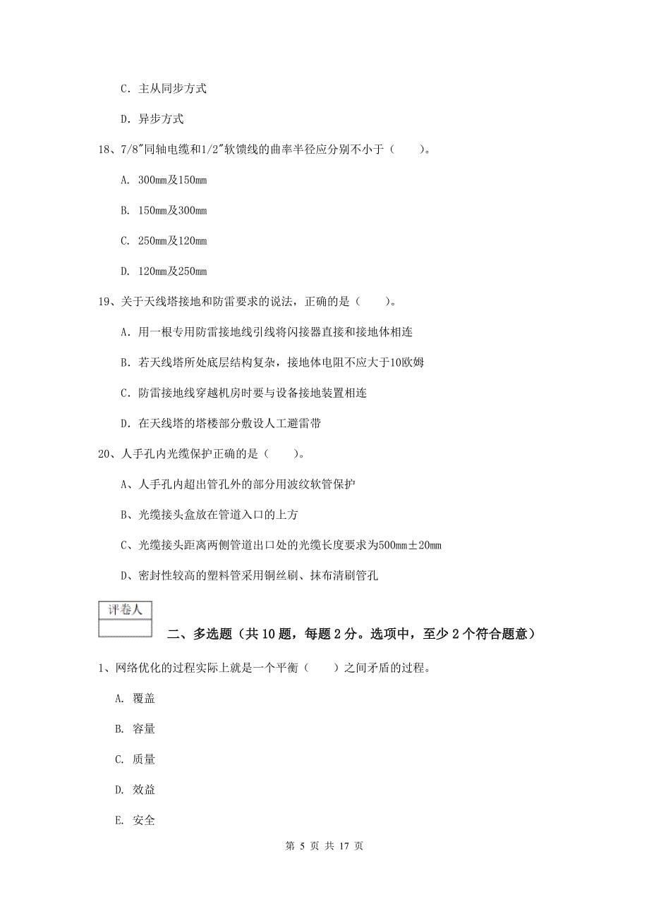 云南省一级建造师《通信与广电工程管理与实务》模拟考试（ii卷） 含答案_第5页