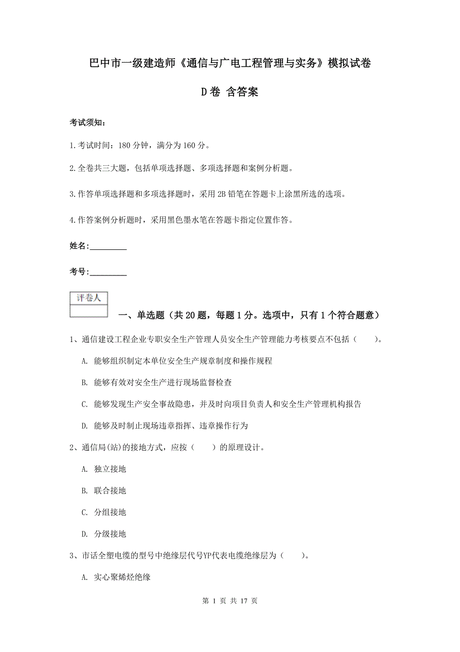 巴中市一级建造师《通信与广电工程管理与实务》模拟试卷d卷 含答案_第1页