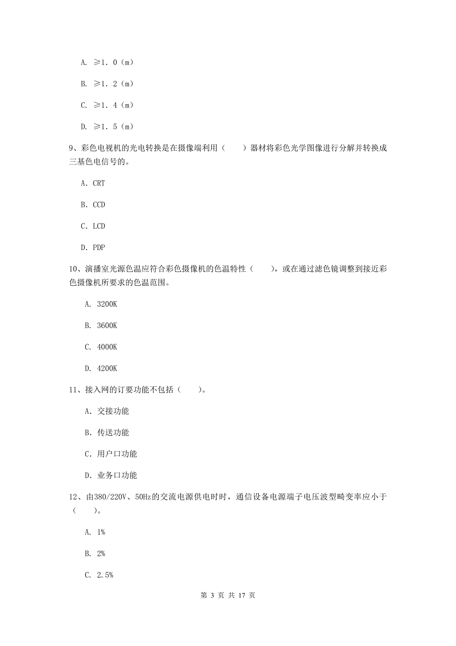 巴中市一级建造师《通信与广电工程管理与实务》模拟试卷d卷 含答案_第3页