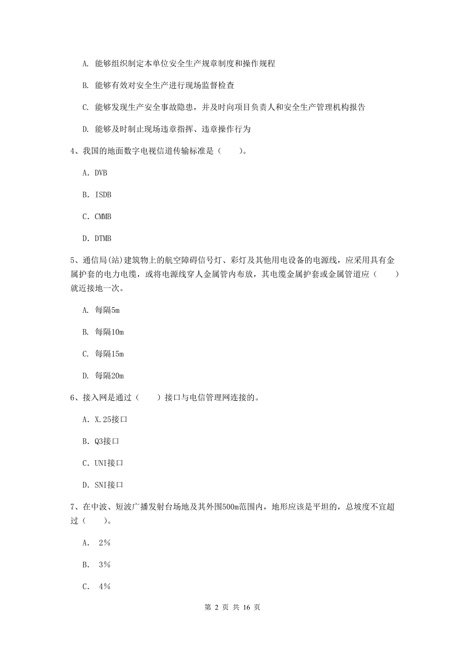 辽宁省一级注册建造师《通信与广电工程管理与实务》练习题d卷 （附答案）_第2页