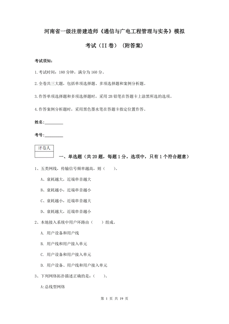 河南省一级注册建造师《通信与广电工程管理与实务》模拟考试（ii卷） （附答案）_第1页