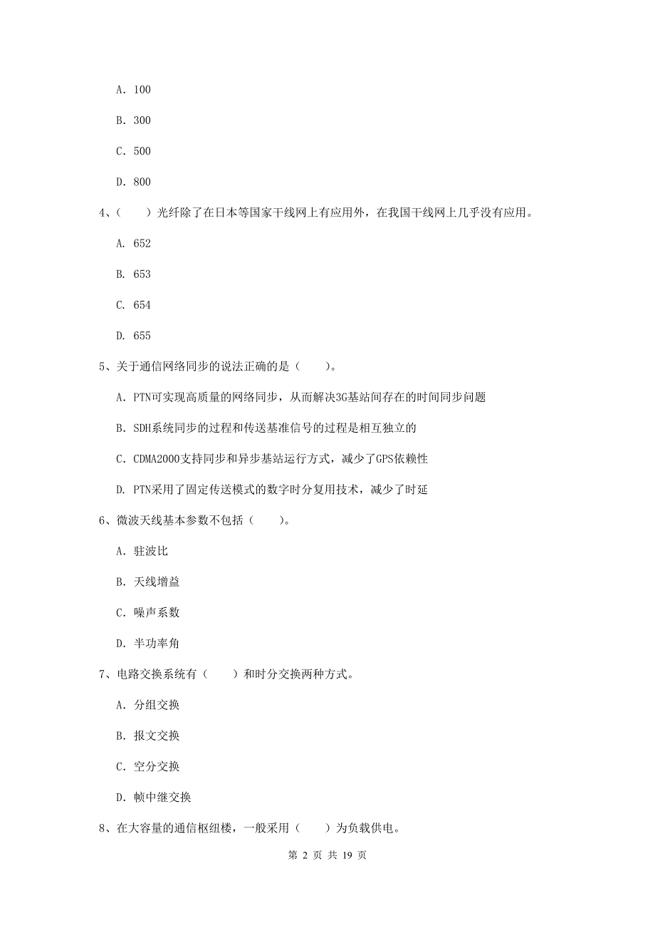 铜仁市一级建造师《通信与广电工程管理与实务》模拟真题d卷 含答案_第2页