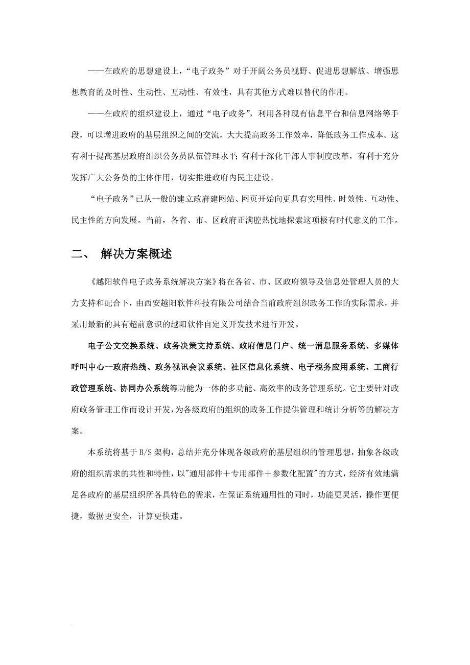 越阳软件电子政务系统.doc_第4页