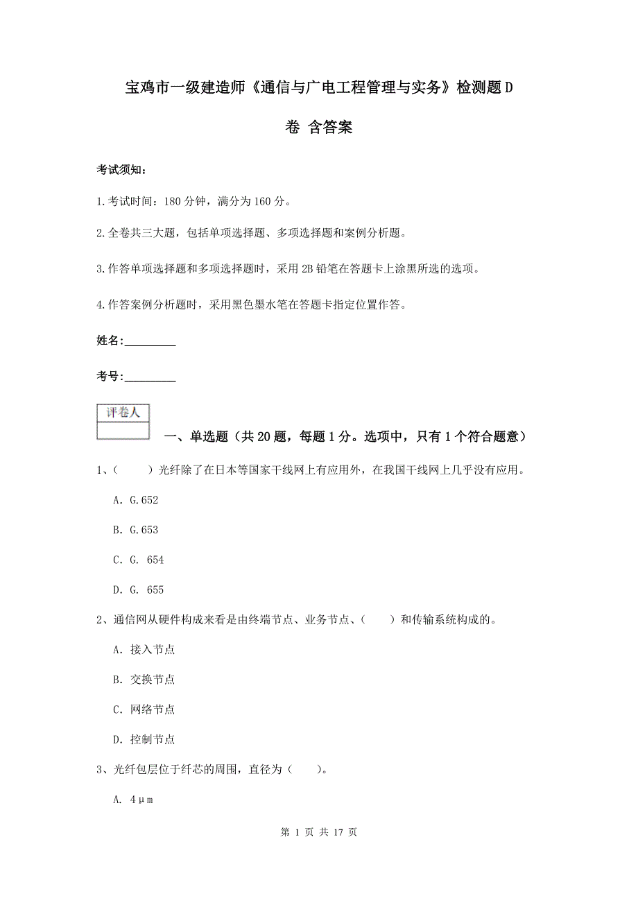 宝鸡市一级建造师《通信与广电工程管理与实务》检测题d卷 含答案_第1页