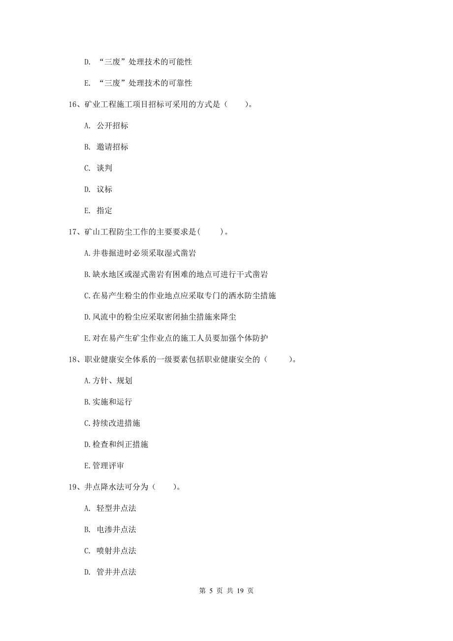 2020版国家注册一级建造师《矿业工程管理与实务》多选题【60题】专题训练（i卷） 附答案_第5页