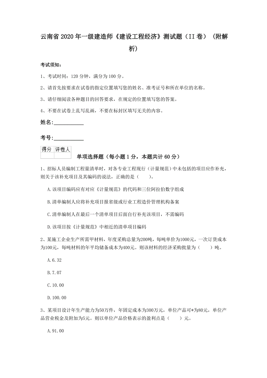 云南省2020年一级建造师《建设工程经济》测试题（ii卷） （附解析）_第1页