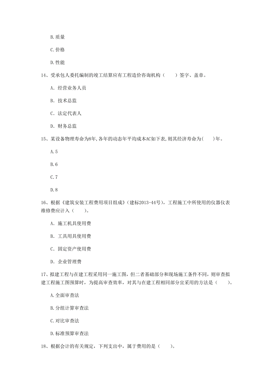 云南省2020年一级建造师《建设工程经济》测试题（ii卷） （附解析）_第4页