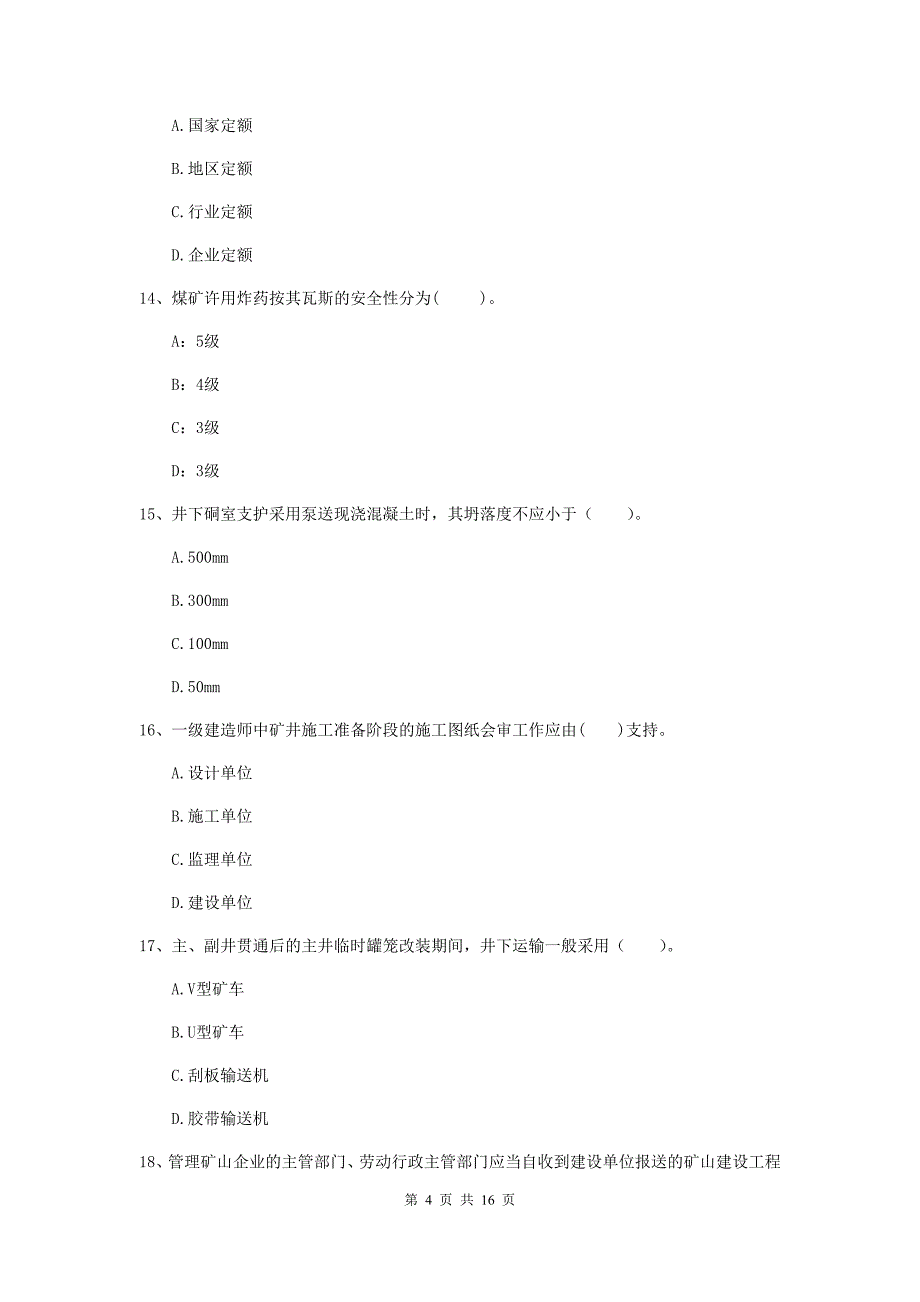 大兴安岭地区一级注册建造师《矿业工程管理与实务》试卷 附答案_第4页