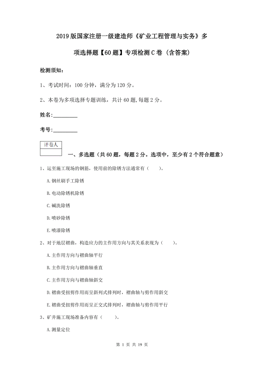 2019版国家注册一级建造师《矿业工程管理与实务》多项选择题【60题】专项检测c卷 （含答案）_第1页