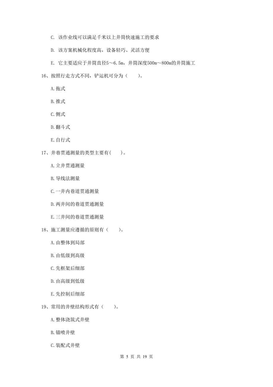 2019版国家注册一级建造师《矿业工程管理与实务》多项选择题【60题】专项检测c卷 （含答案）_第5页