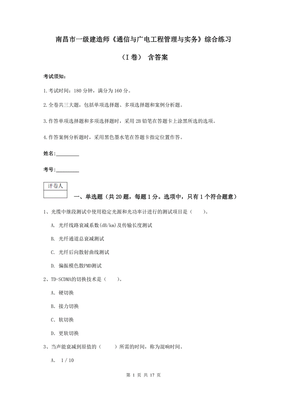 南昌市一级建造师《通信与广电工程管理与实务》综合练习（i卷） 含答案_第1页