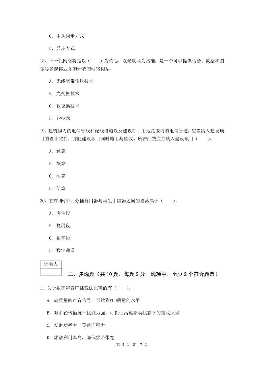 南昌市一级建造师《通信与广电工程管理与实务》综合练习（i卷） 含答案_第5页