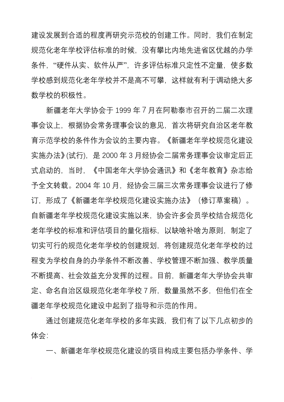 积极推进老年大学规范化示范校建设(修改稿).doc_第4页