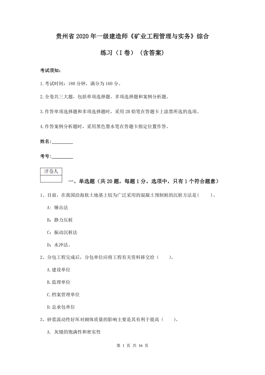 贵州省2020年一级建造师《矿业工程管理与实务》综合练习（i卷） （含答案）_第1页