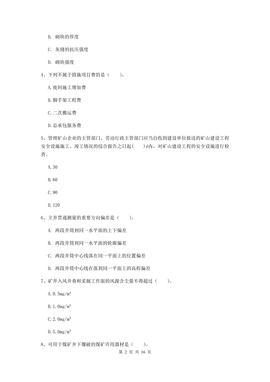 贵州省2020年一级建造师《矿业工程管理与实务》综合练习（i卷） （含答案）_第2页