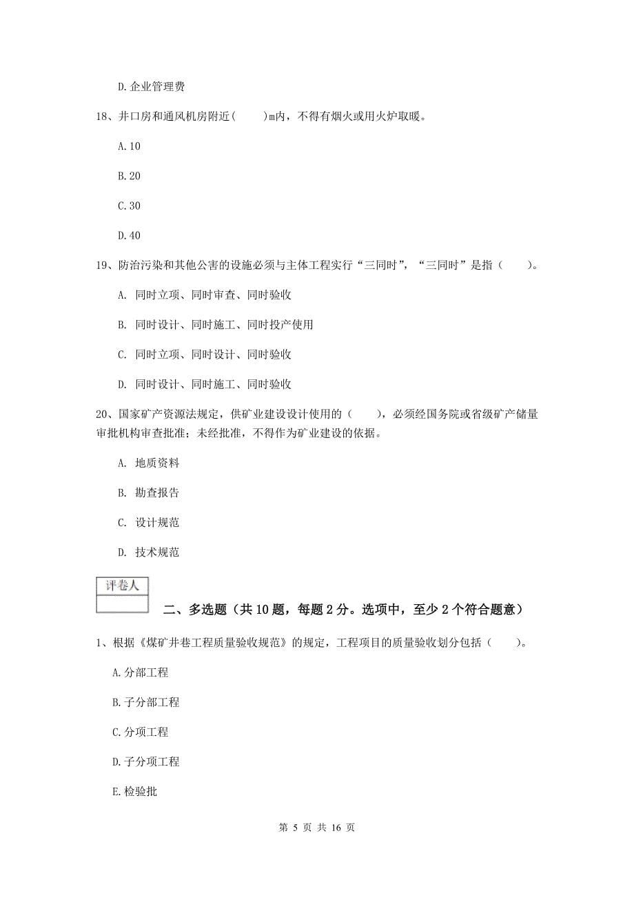 贵州省2020年一级建造师《矿业工程管理与实务》综合练习（i卷） （含答案）_第5页