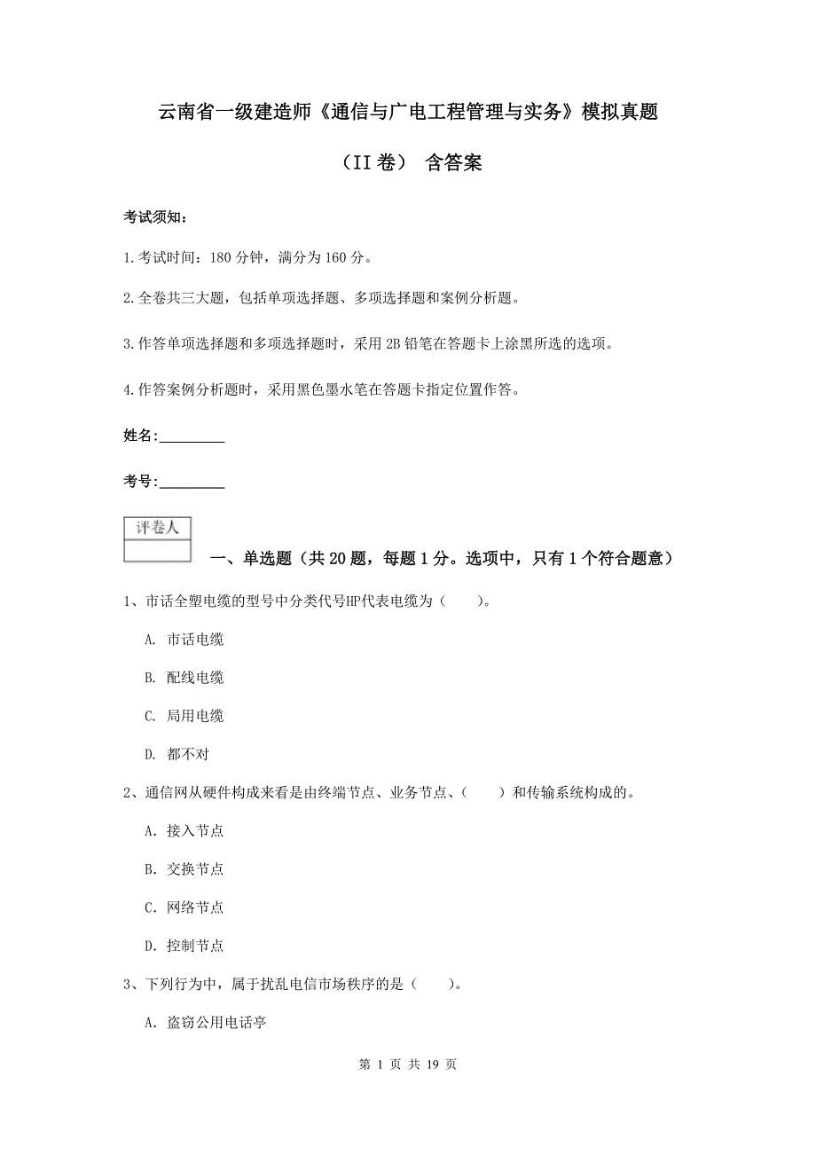 云南省一级建造师《通信与广电工程管理与实务》模拟真题（ii卷） 含答案_第1页