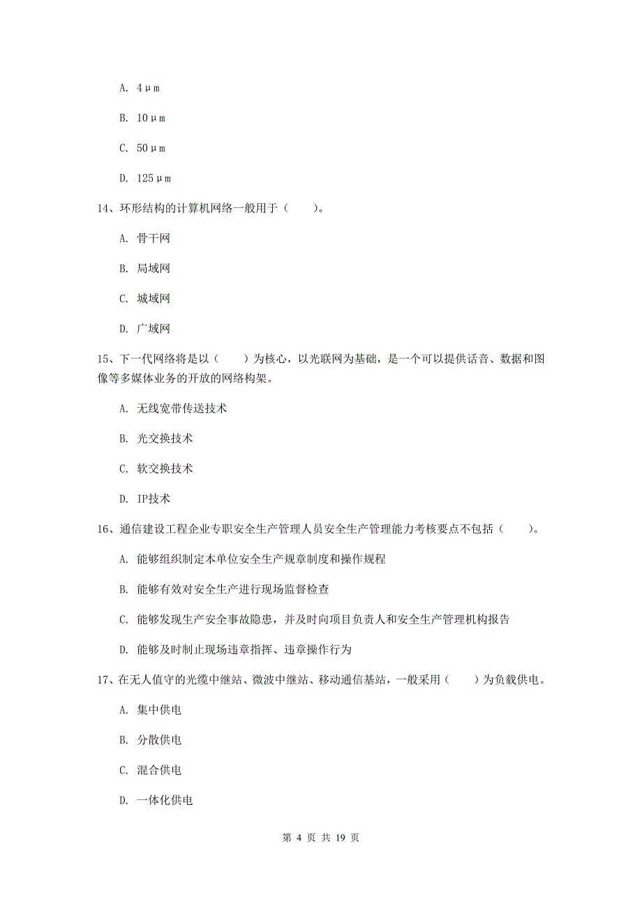 云南省一级建造师《通信与广电工程管理与实务》模拟真题（ii卷） 含答案_第4页