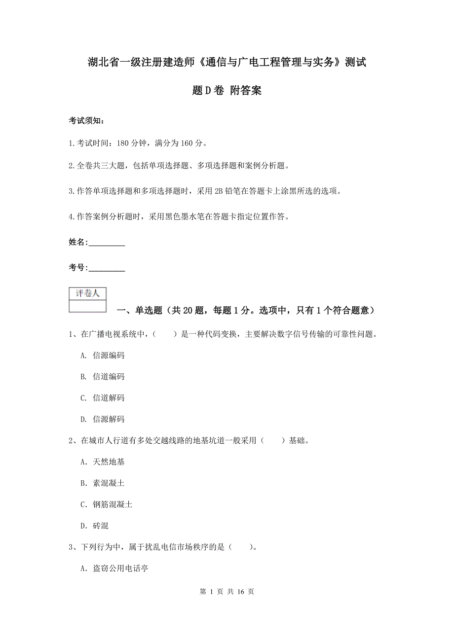 湖北省一级注册建造师《通信与广电工程管理与实务》测试题d卷 附答案_第1页