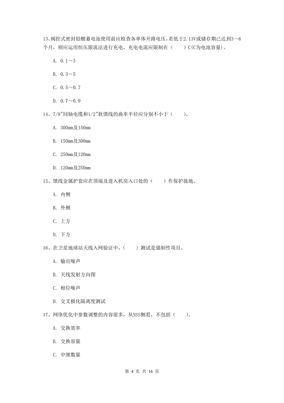 湖北省一级注册建造师《通信与广电工程管理与实务》测试题d卷 附答案_第4页