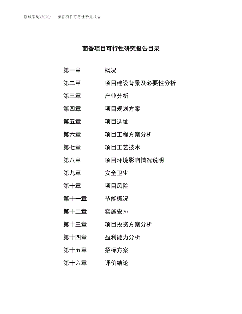 茴香项目可行性研究报告（总投资18000万元）（66亩）_第2页