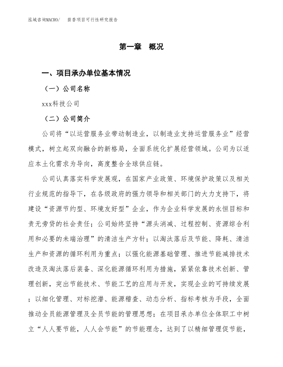 茴香项目可行性研究报告（总投资18000万元）（66亩）_第3页