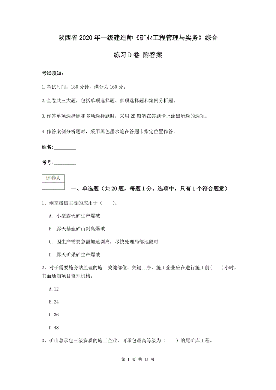 陕西省2020年一级建造师《矿业工程管理与实务》综合练习d卷 附答案_第1页