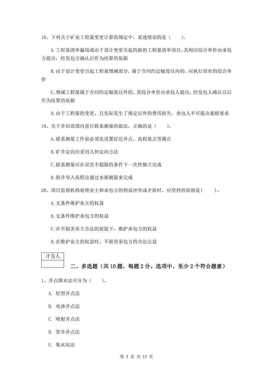 陕西省2020年一级建造师《矿业工程管理与实务》综合练习d卷 附答案_第5页