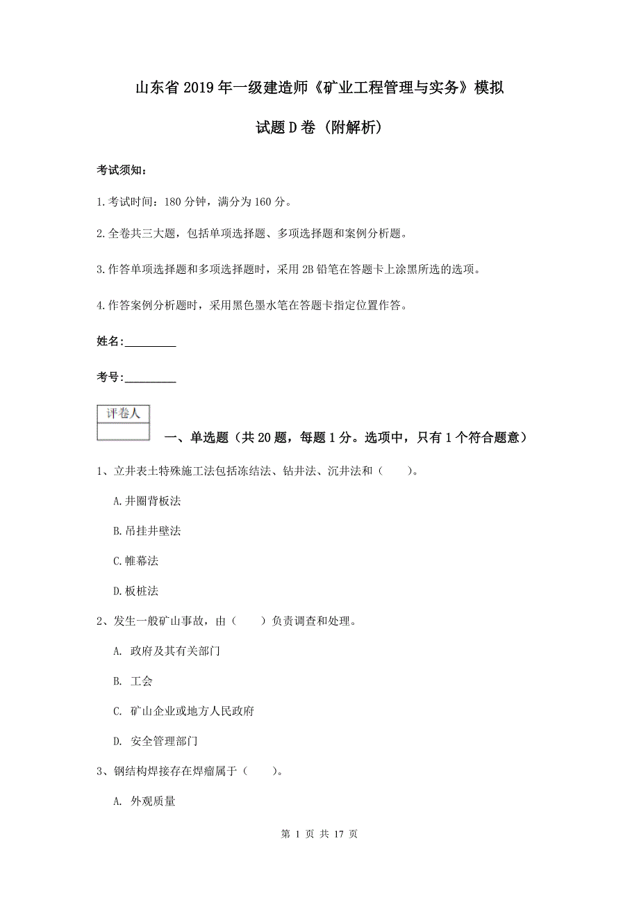 山东省2019年一级建造师《矿业工程管理与实务》模拟试题d卷 （附解析）_第1页