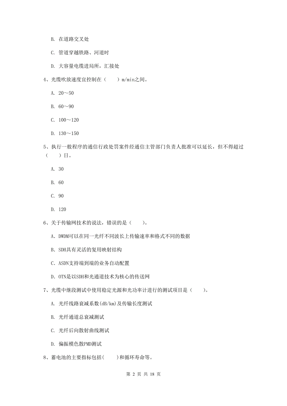 黑龙江省一级注册建造师《通信与广电工程管理与实务》练习题c卷 （附答案）_第2页