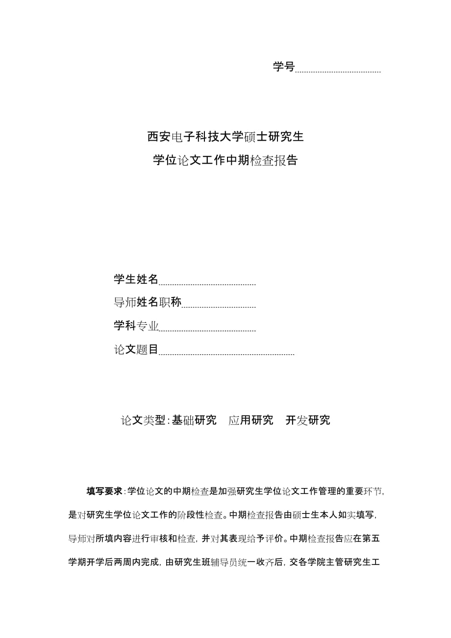 西安电子科技大学硕士研究生学位论文工作中期检查报告.doc_第1页