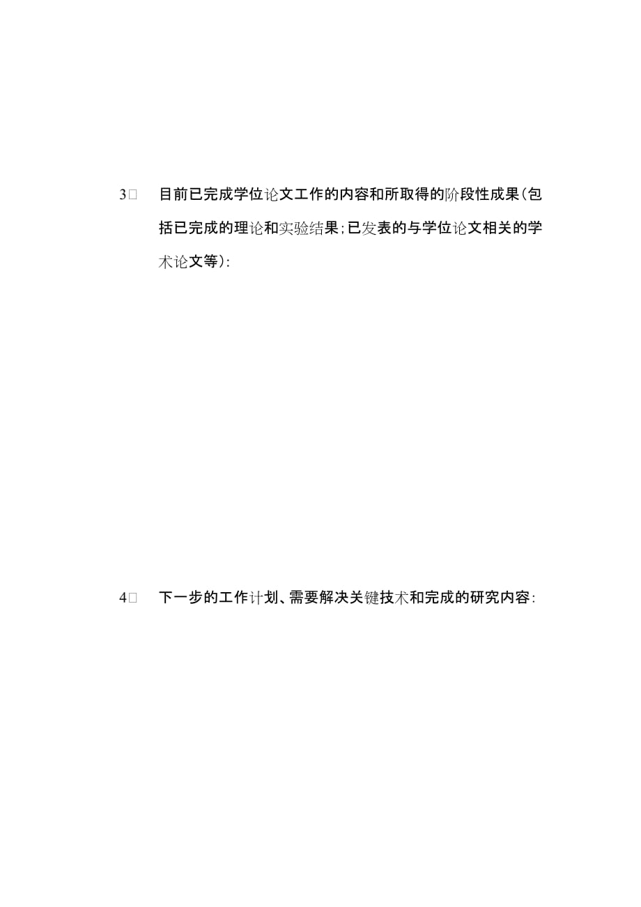 西安电子科技大学硕士研究生学位论文工作中期检查报告.doc_第3页