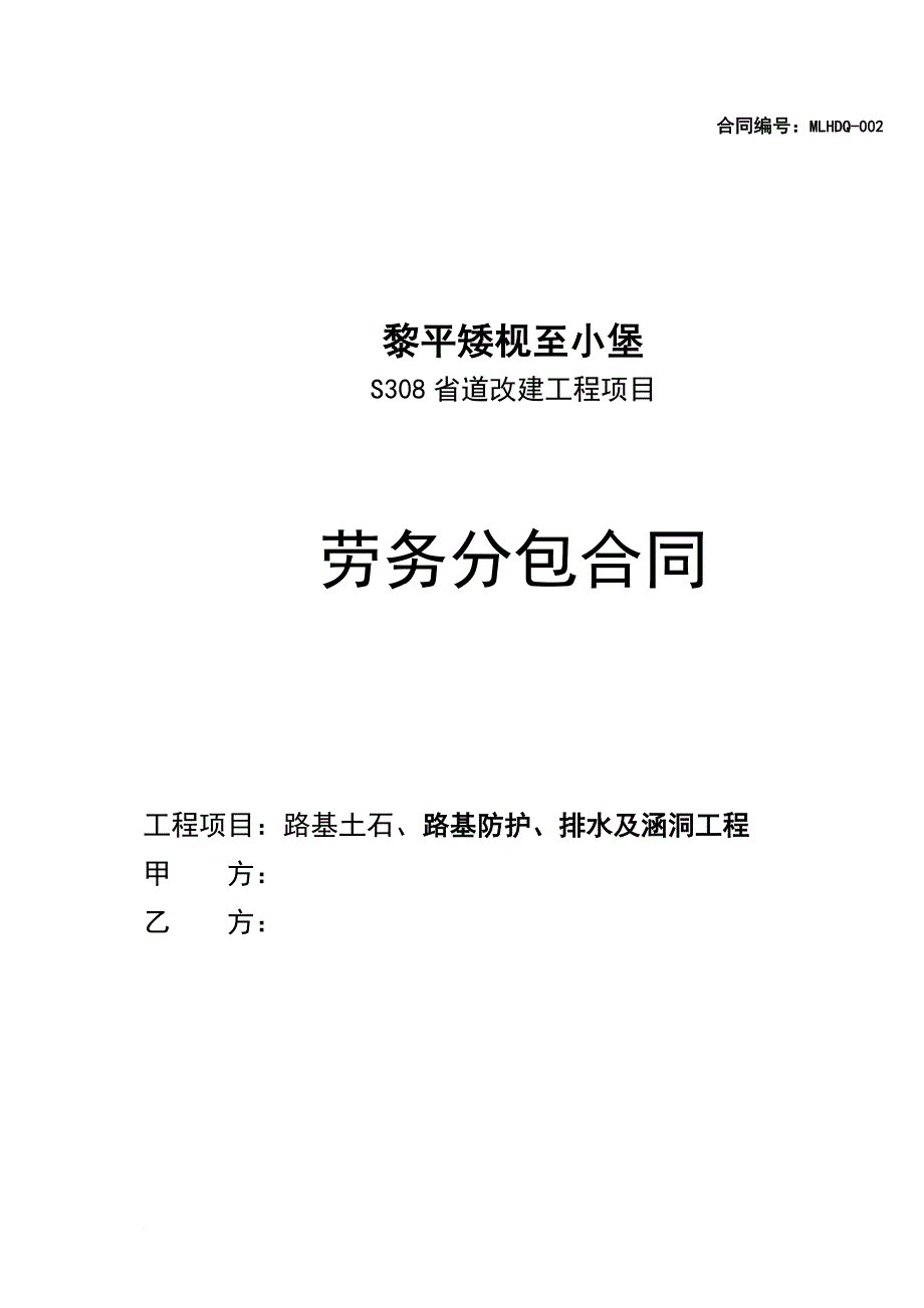 路基防护、排水及涵洞工程劳务合同条款.doc_第1页