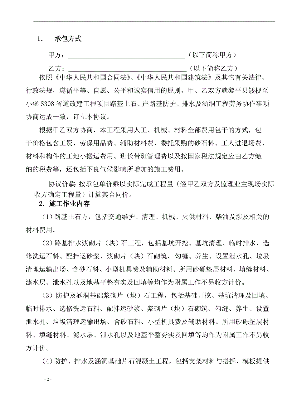 路基防护、排水及涵洞工程劳务合同条款.doc_第2页