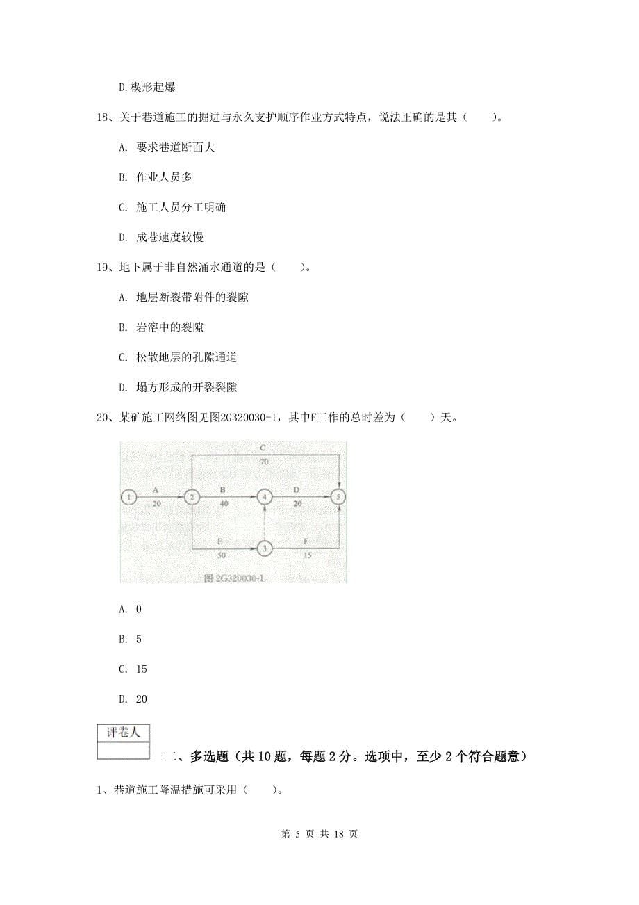 江苏省2020版一级建造师《矿业工程管理与实务》试卷（ii卷） （附解析）_第5页