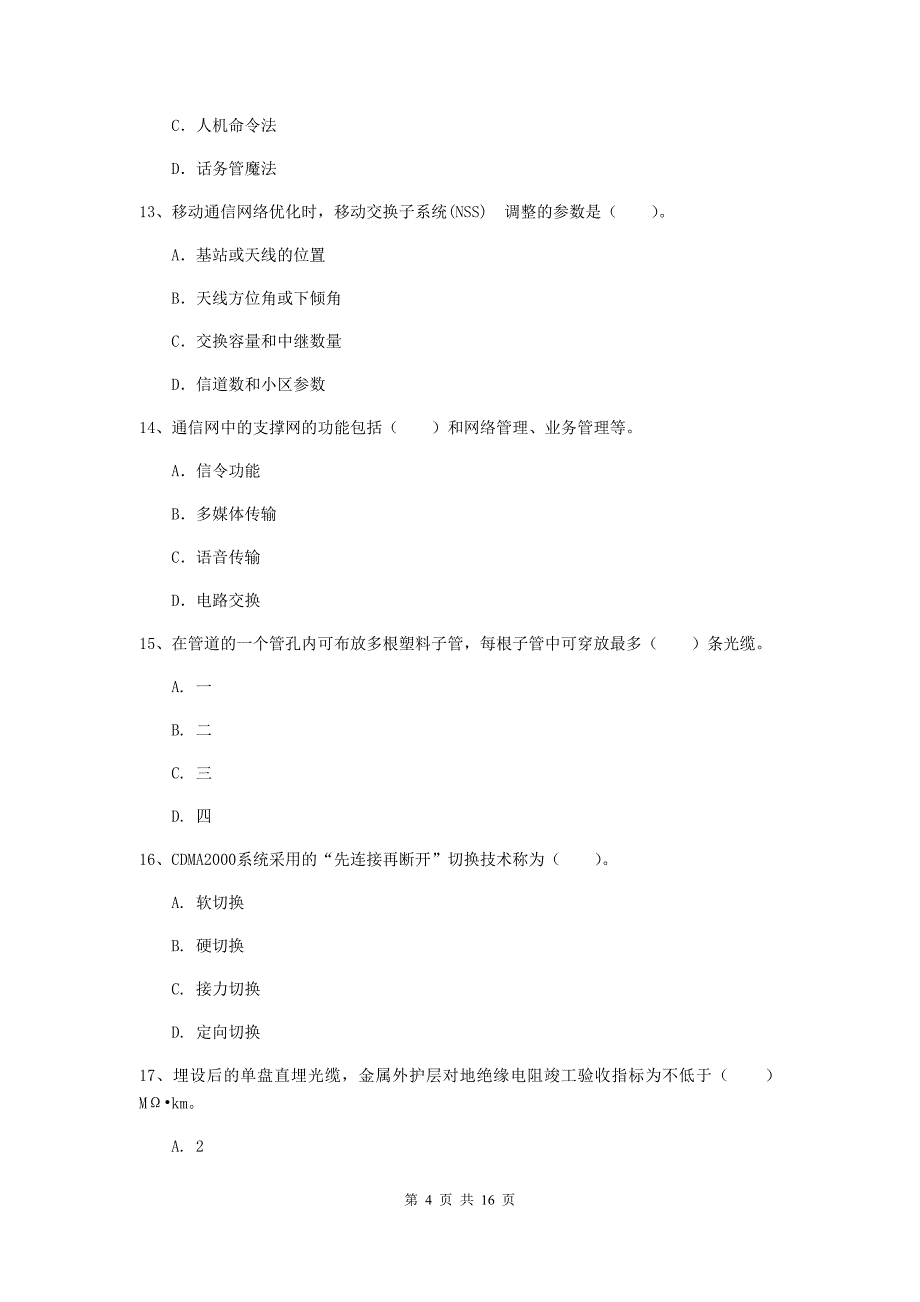 内蒙古一级建造师《通信与广电工程管理与实务》模拟真题（i卷） 附解析_第4页