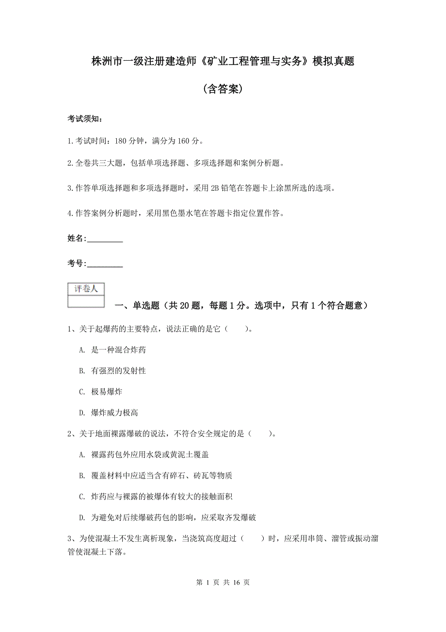 株洲市一级注册建造师《矿业工程管理与实务》模拟真题 （含答案）_第1页