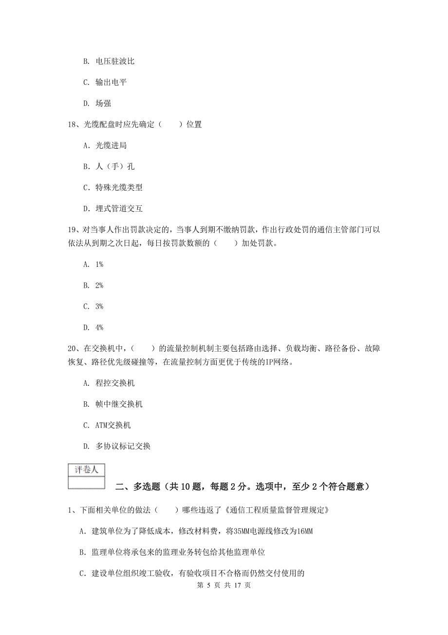 陕西省一级建造师《通信与广电工程管理与实务》模拟试卷a卷 （含答案）_第5页