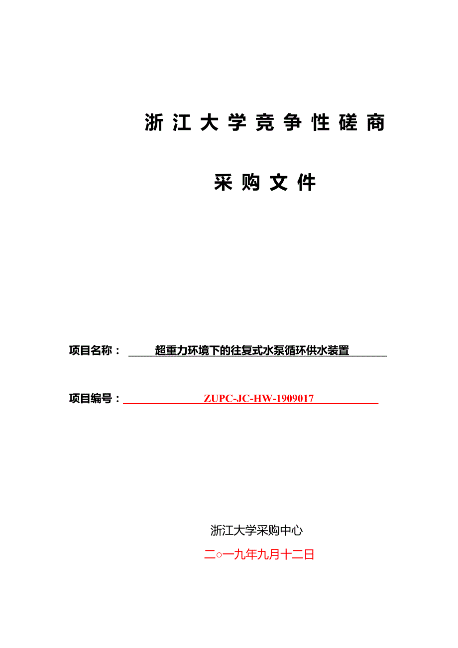 超重力环境下的往复式水泵循环供水装置招标标书文件_第1页