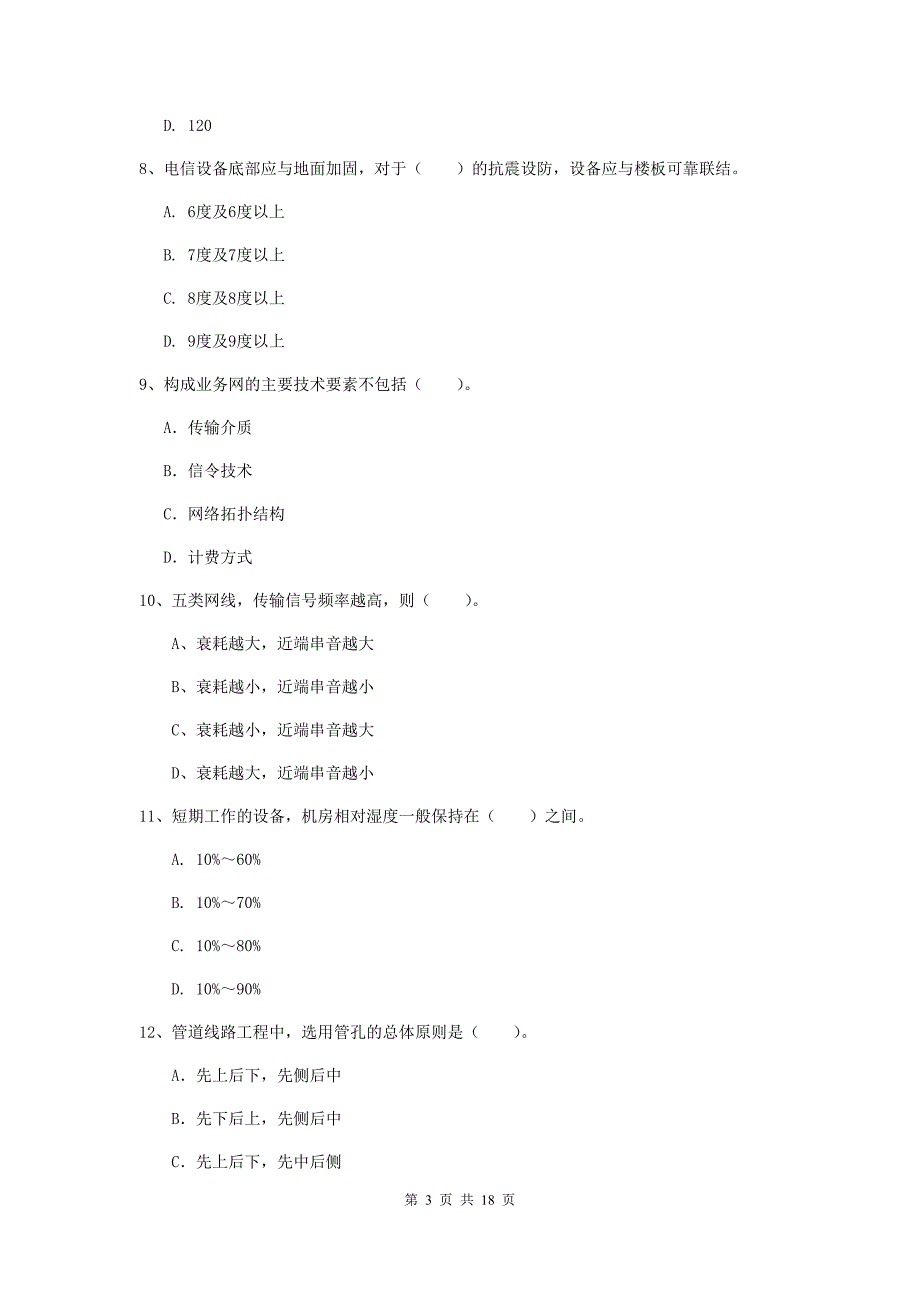 江苏省一级注册建造师《通信与广电工程管理与实务》综合练习（ii卷） 附答案_第3页